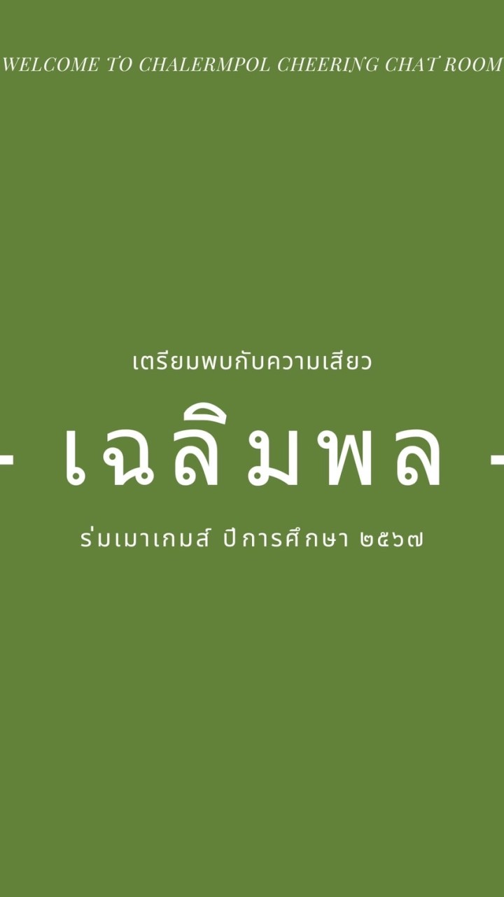 กองเชียร์ เฉลิมพล 2567