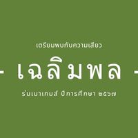 กองเชียร์ เฉลิมพล 2567