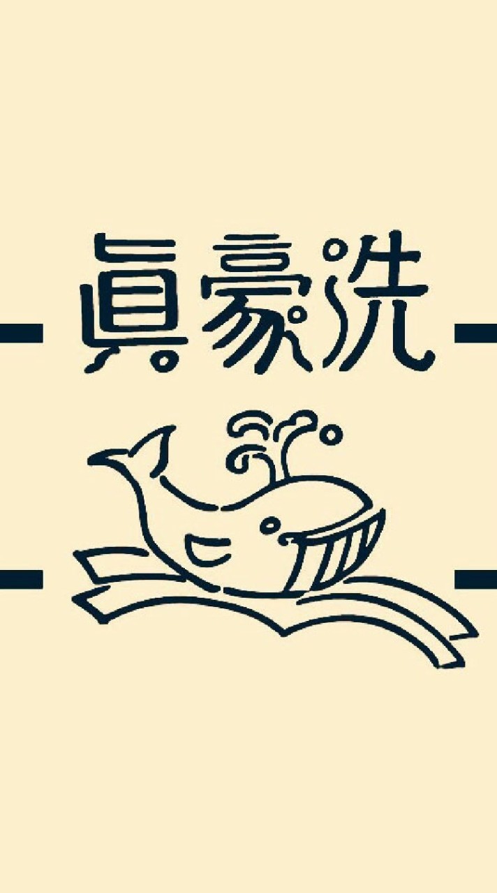 真豪洗企業社