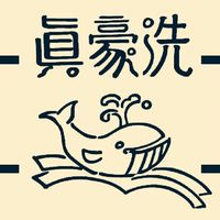真豪洗企業社