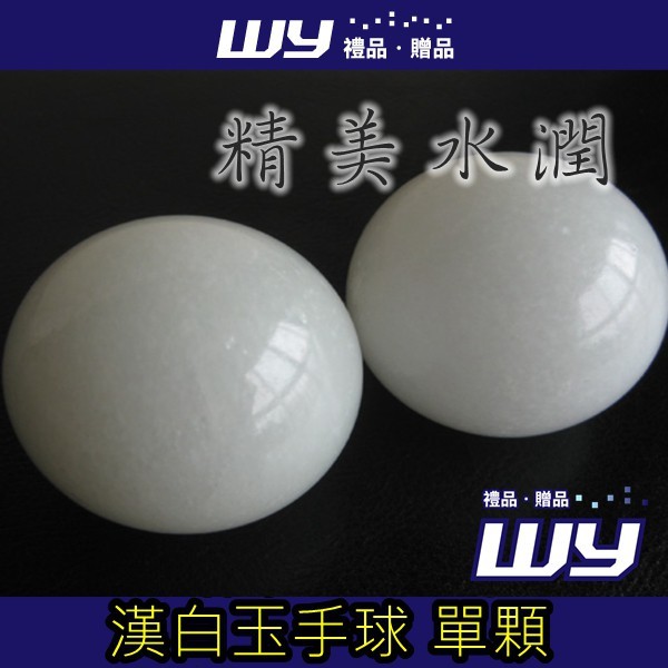 【WY禮品‧贈品】【精美漢白玉手球 單顆】玉石健球手球玉器按摩球手掌 單顆入~若要一對請下標數量2哦！ 【材質】：漢白玉 【尺寸】：直徑50mm左右 （手工測量存在少許誤差，請以實物為準） 【WY禮品