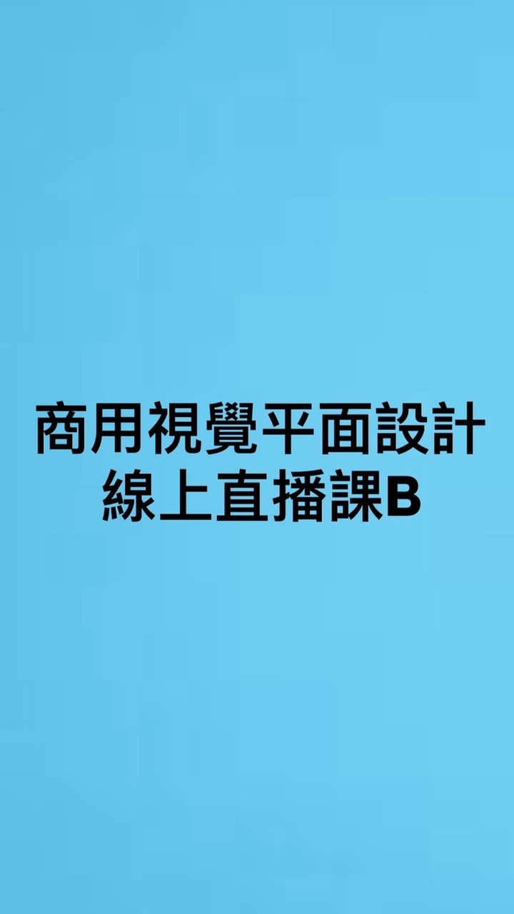 赫綵0929平面設計直播班B