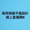赫綵0929平面設計直播班B