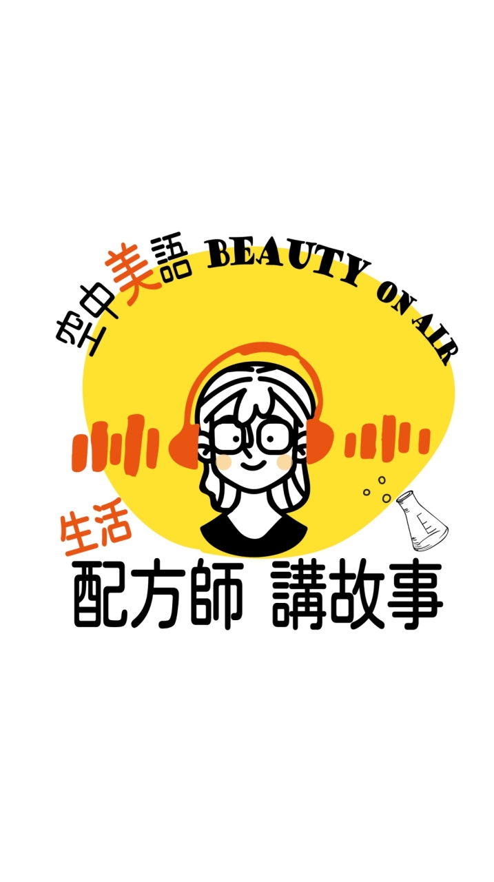 配方師講故事Beauty On Air