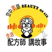 配方師講故事Beauty On Air