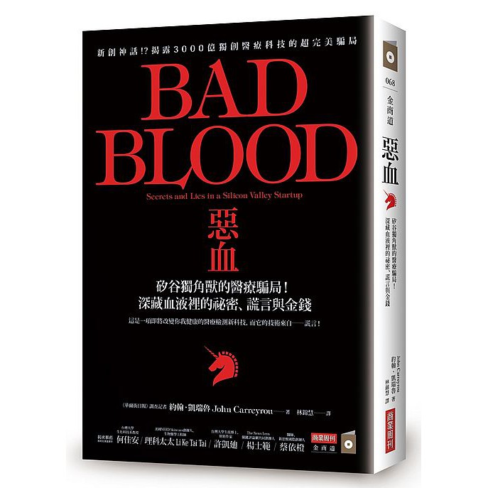 惡血：矽谷獨角獸的醫療騙局！深藏血液裡的祕密、謊言與金錢