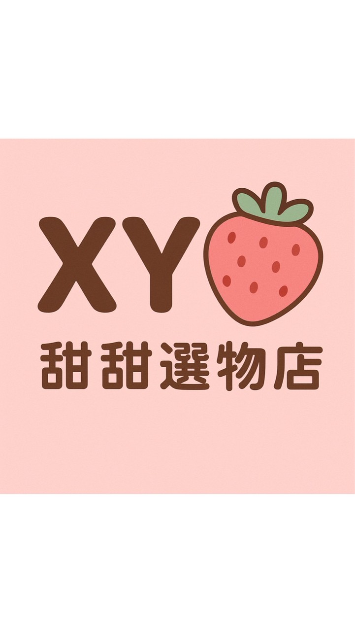 XY甜甜選物舖