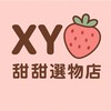 XY甜甜選物舖