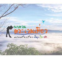 พาเหวน ตระเวนเที่ยว