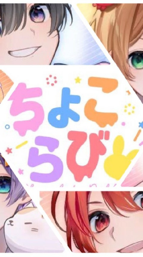 ちょこらびしか勝たん人集まれぇぇぇぇ！
