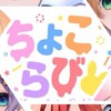 ちょこらびしか勝たん人集まれぇぇぇぇ！