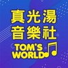 真光湯音樂社