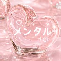 🩷メンタル疾患さんの優しいお部屋🏠️【大人限定】