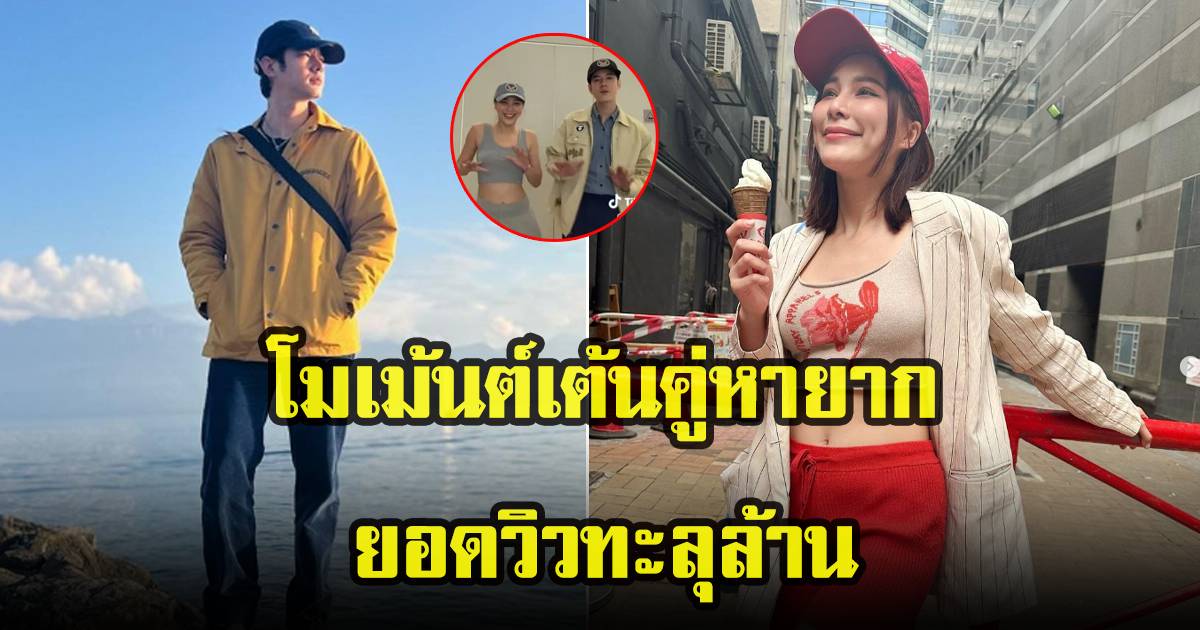 จันจิ-มาริโอ้ เผยคลิปโมเม้นต์เต้นคู่ ที่ไม่ได้เห็นกันบ่อยๆ | สยามนิวส์ ...