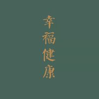 珠小妹的美好健康生活