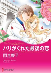 パリがくれた最後の恋 （分冊版）