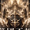 萬國不朽盟-獨眼巨人