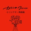 ミニシアター系映画好きコミュニティ　カシミヤフィルム