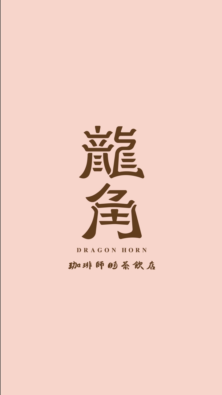 龍角土城中央同樂會