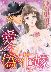 愛を偽る花嫁 （分冊版）