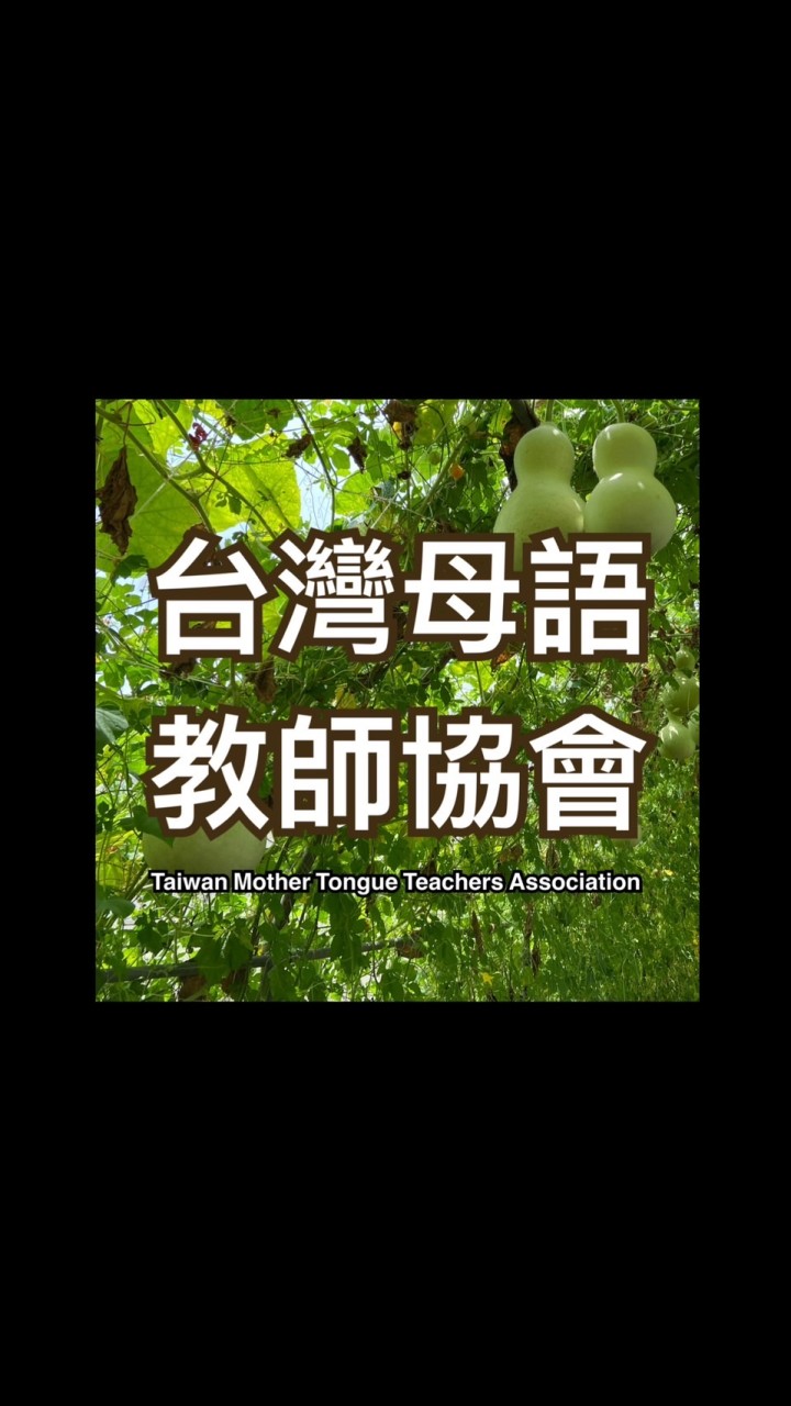 會員群組-台灣母語教師協會