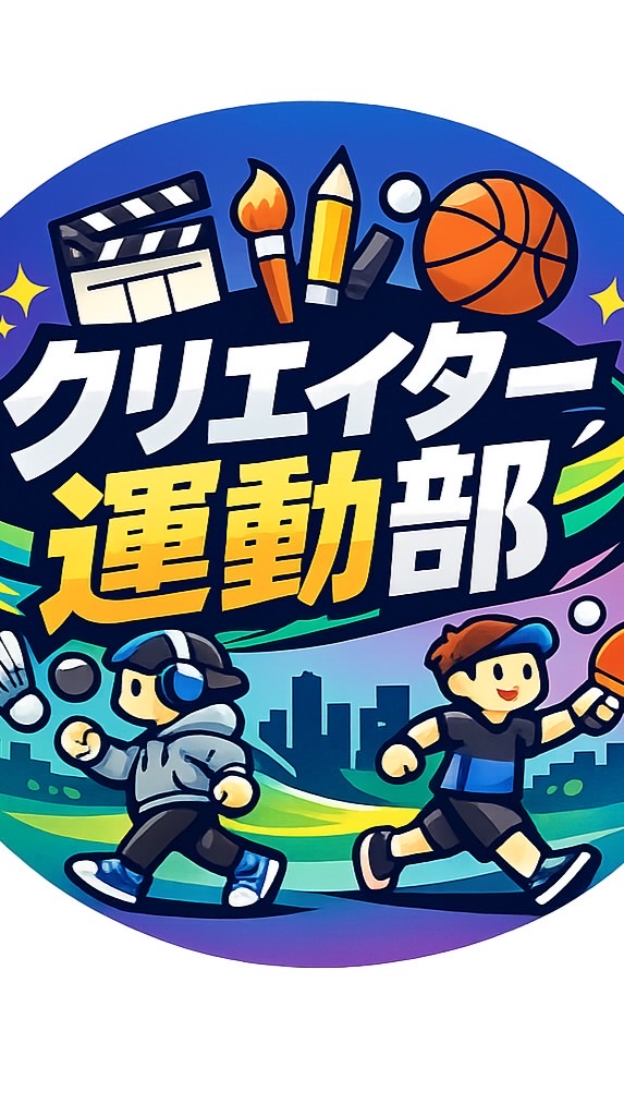 広島クリエイター運動部
