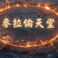 麥拉倫天堂交易群