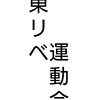 24年02月11日 東リベ運動会