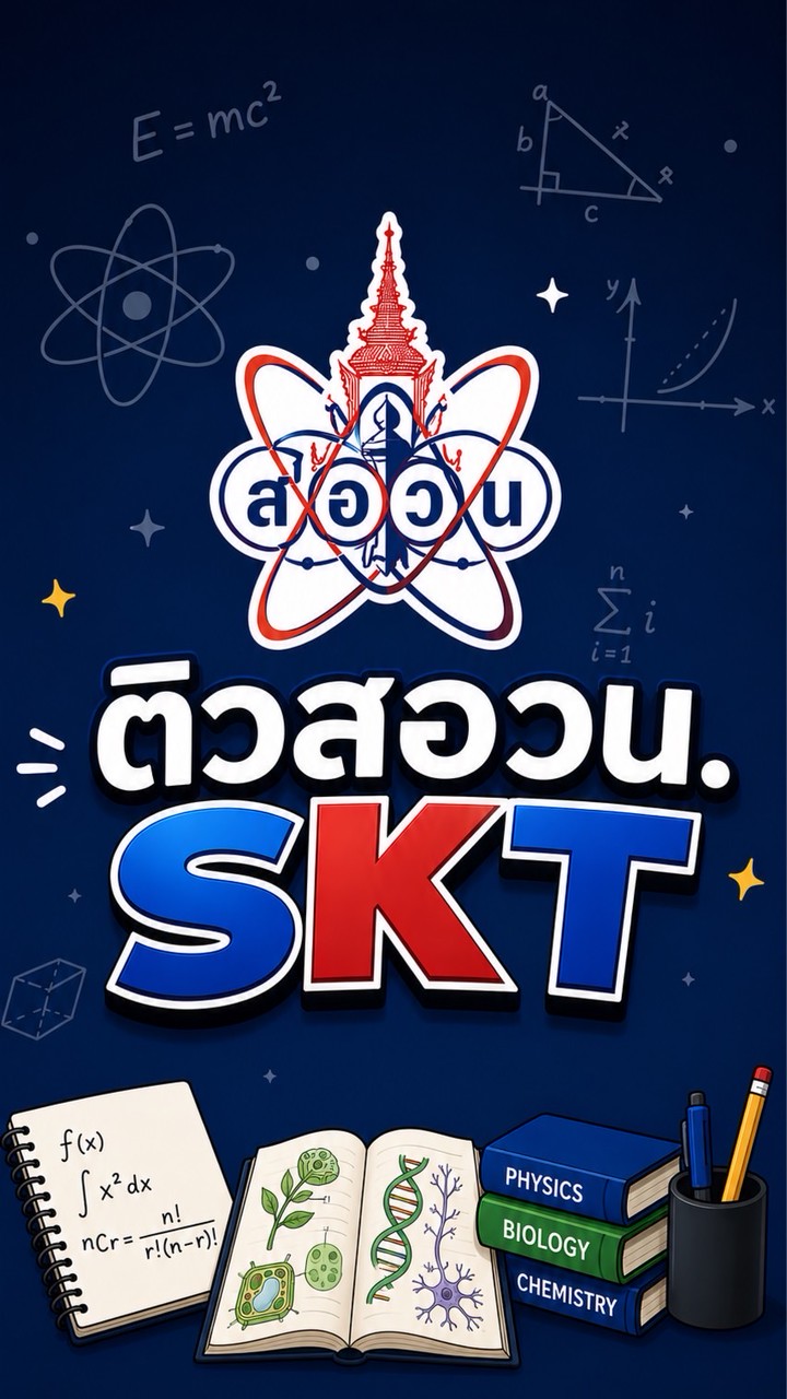 โครงการติวสอวน.วิทยาศาสตร์ SKT ปี 2569