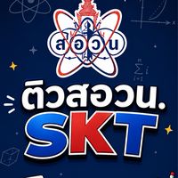 โครงการติวสอวน.วิทยาศาสตร์ SKT ปี 2569
