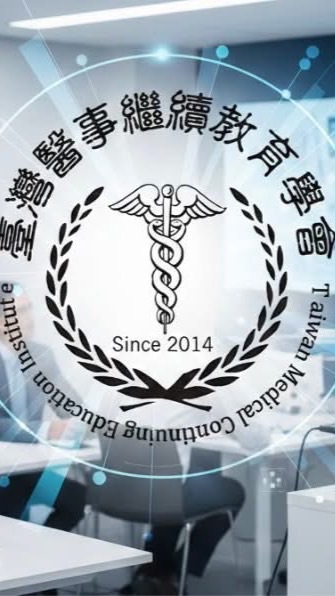 臺醫學會課程群組（1）