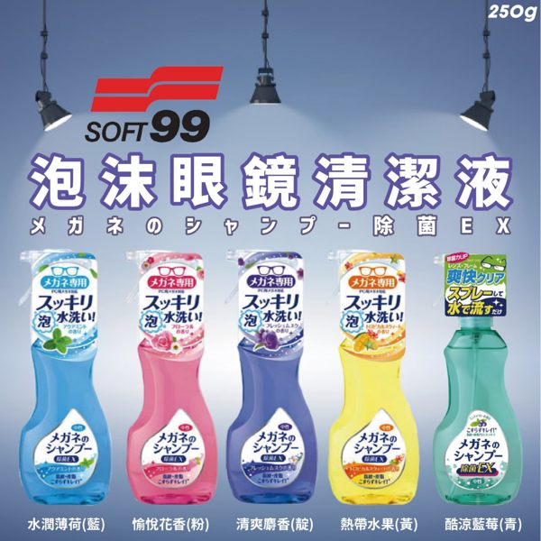 日本【SOFT99】泡沫眼鏡清潔液250g