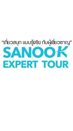 โปรไฟไหม้ SANOOK EXPERT TOUR