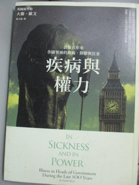 【書寶二手書T1／心理_KLA】疾病與權力：診斷百年來各國領袖的疾病、抑鬱與狂妄_大衛.歐文