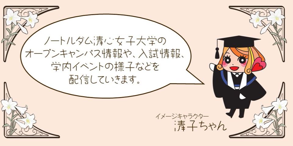 アカウント紹介 Nd清心女子 入試広報部