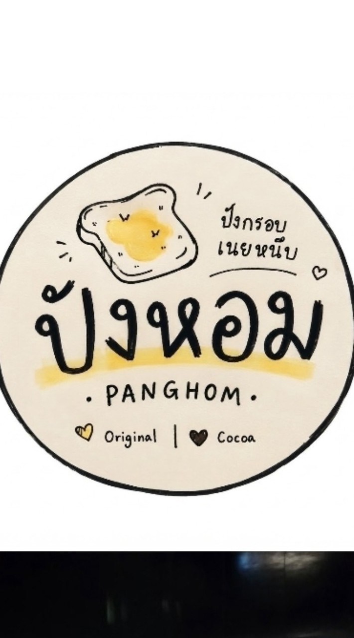 ปังหอมม