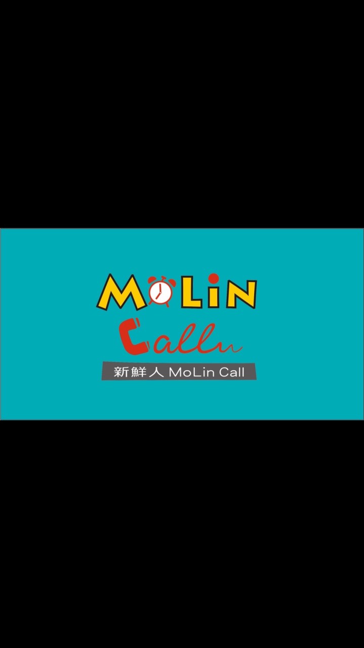 新鮮人 MoLin Call
