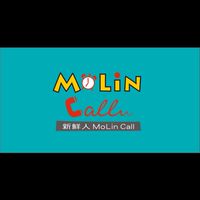 新鮮人 MoLin Call