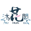 沐花閣（逆水寒）