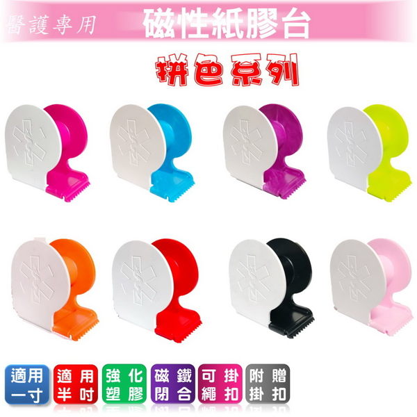 醫護專用磁性紙膠台《拚色系列》適用一或半吋紙膠帶