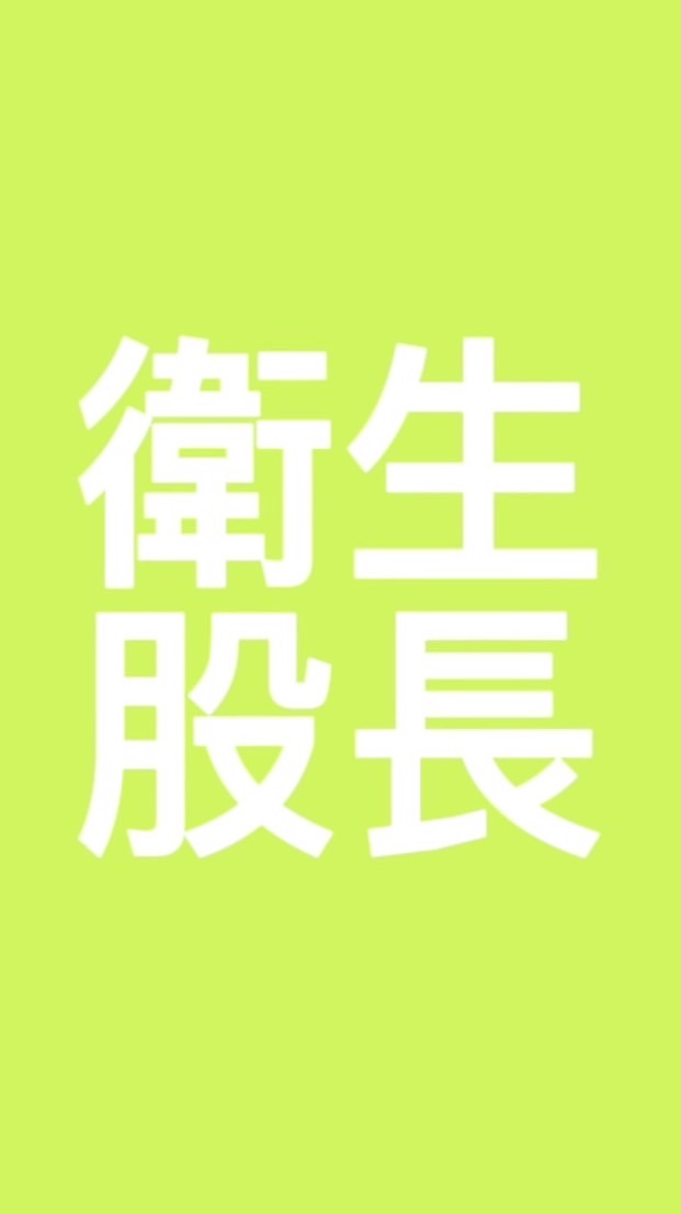 115-1衛生股長