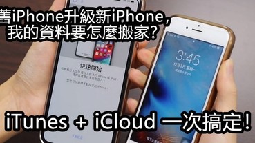 【影音】舊iPhone升級新iPhone，資料要怎麼搬家？9分鐘 看懂怎麼搞定 iTunes + iCloud！