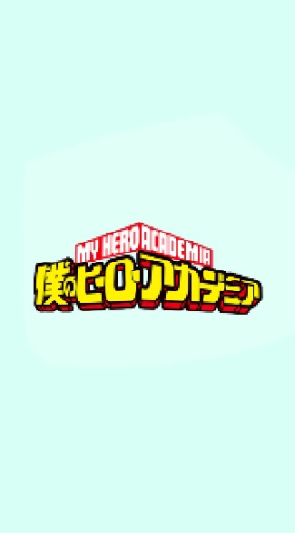 我的英雄學園