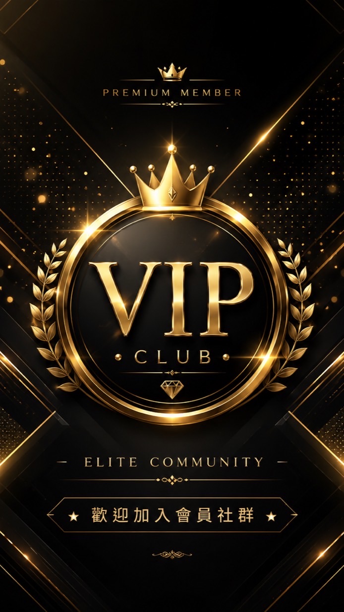 VIP討論群