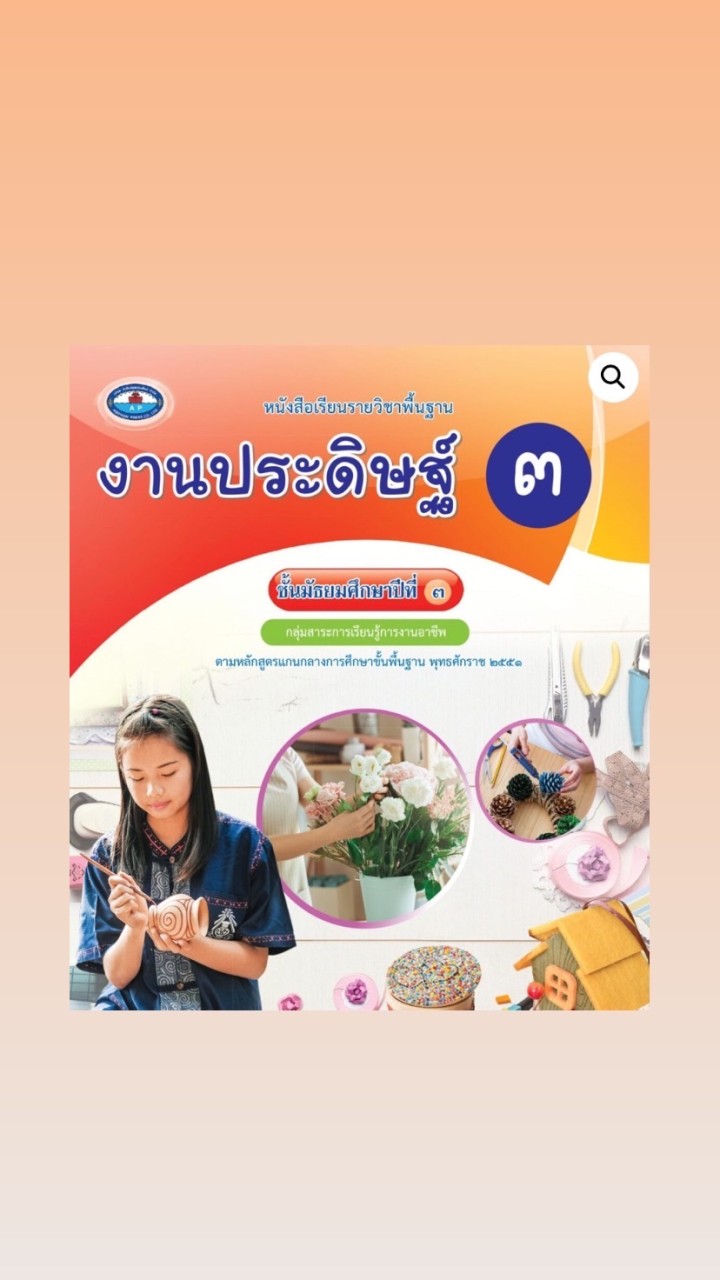 งานประดิษฐ์ ม.3 ครูธนารีย์ ศาสนมิติ