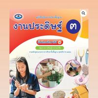 งานประดิษฐ์ ม.3 ครูธนารีย์ ศาสนมิติ