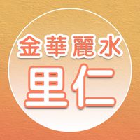 【里仁】金華麗水