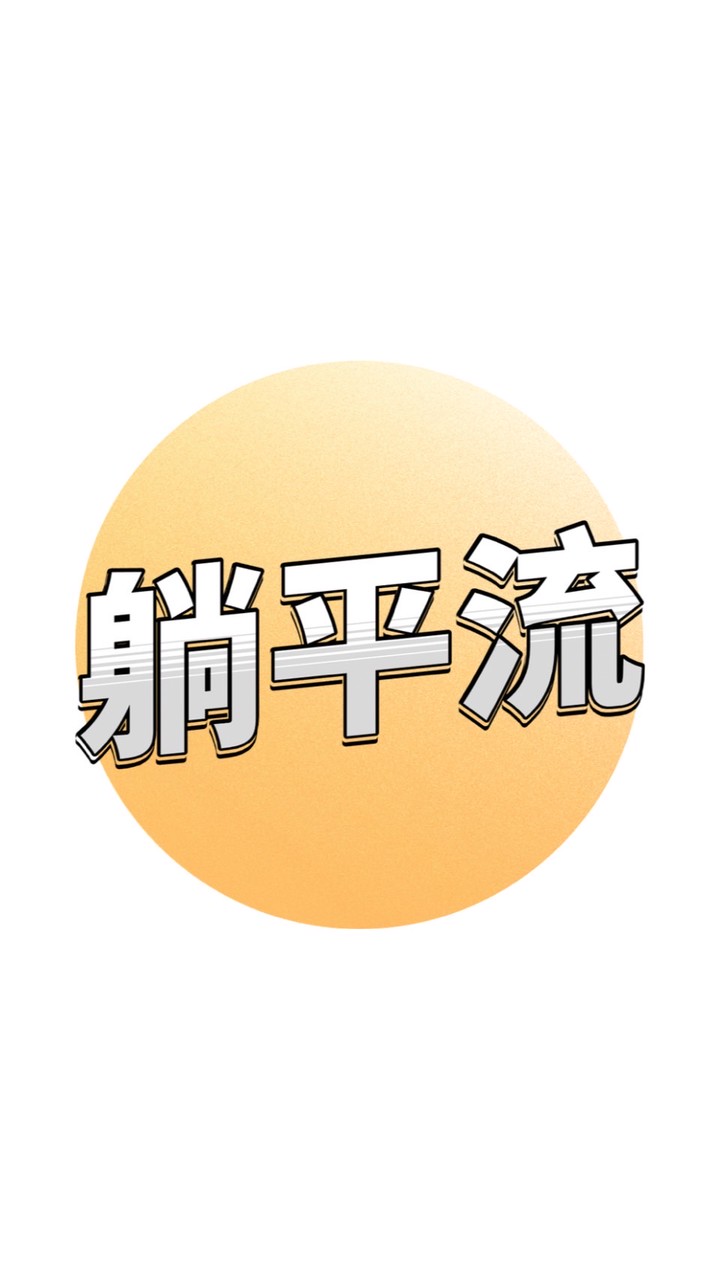 R先生｜躺平流