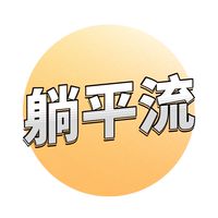 R先生｜躺平流