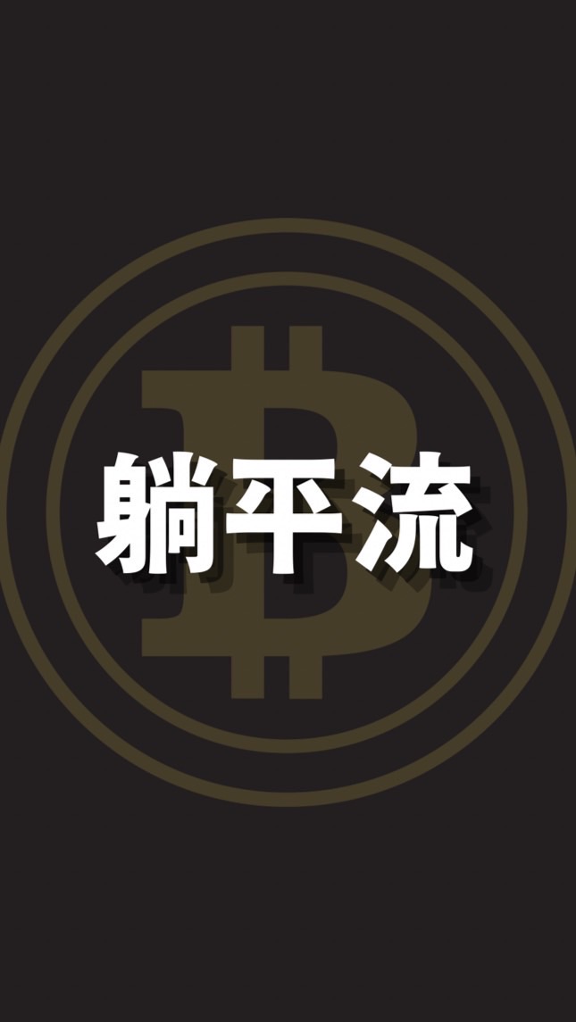 R先生｜躺平流